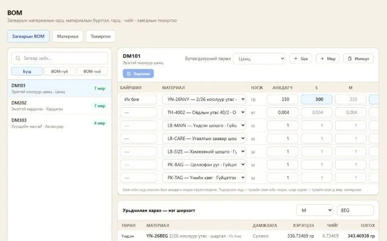 BOM дэлгэц: загварын материалын норм, чийг, олгох хэмжээ (жишээ өгөгдөл)